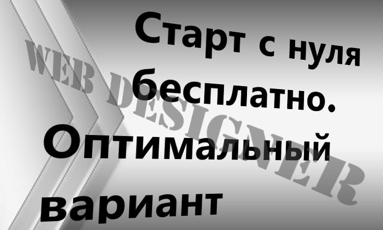 Курсы для начинающих веб-дизайнеров бесплатно